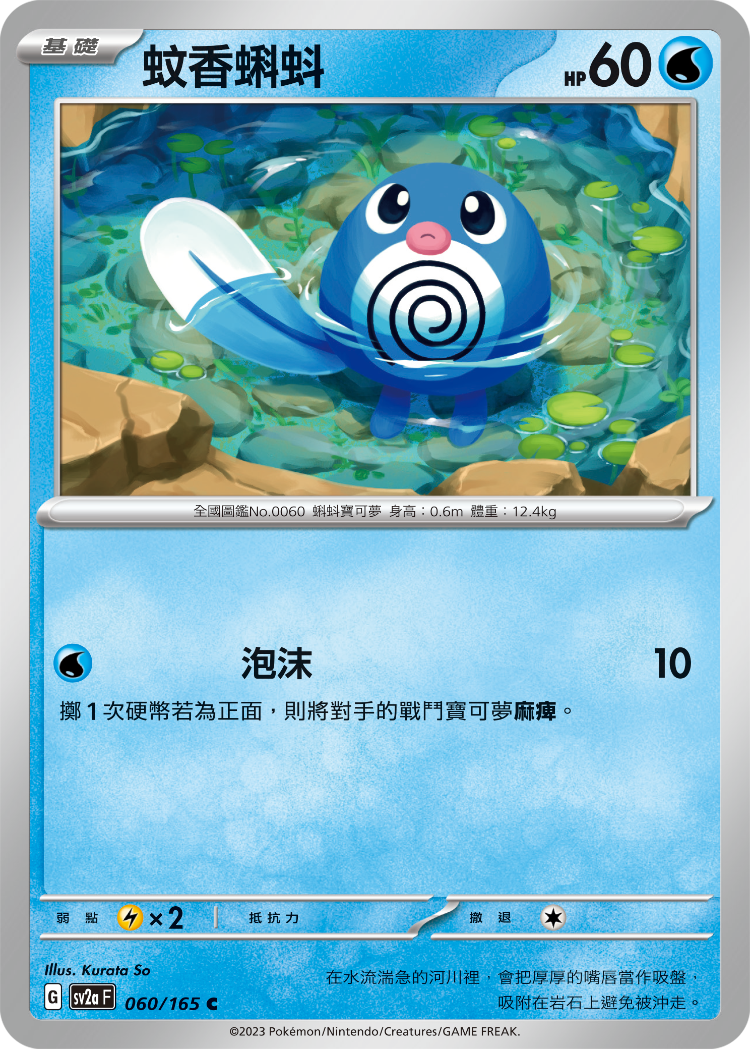 [Pokémon] sv2aF 蚊香蝌蚪-Trading Card Game-TCG-Oztet Amigo