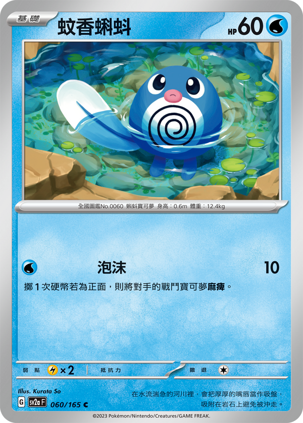 [Pokémon] sv2aF 蚊香蝌蚪-Trading Card Game-TCG-Oztet Amigo