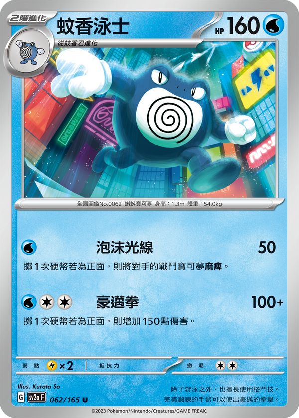 [Pokémon] sv2aF 蚊香泳士-Trading Card Game-TCG-Oztet Amigo