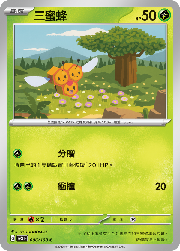 [Pokémon] sv3F  三蜜蜂-Trading Card Game-TCG-Oztet Amigo