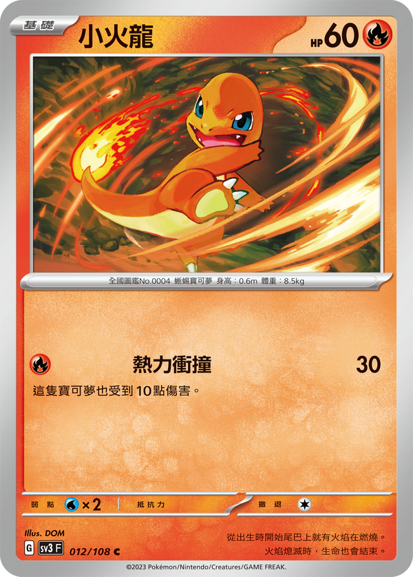 [Pokémon] sv3F  小火龍-Trading Card Game-TCG-Oztet Amigo