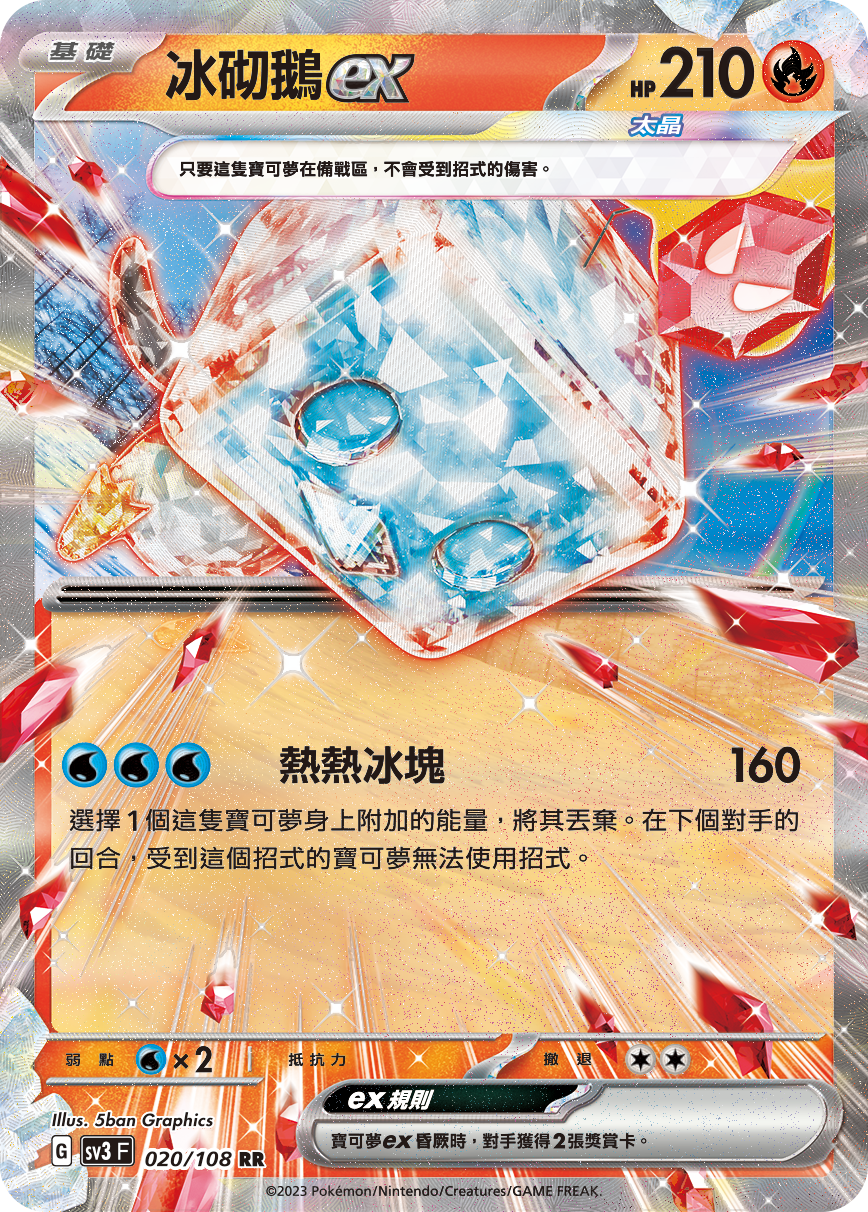 [Pokémon] sv3F  冰砌鵝ex-Trading Card Game-TCG-Oztet Amigo