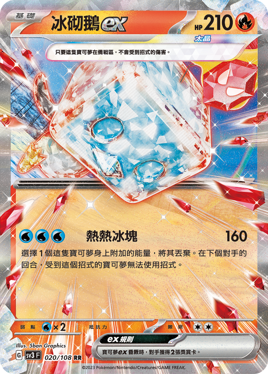 [Pokémon] sv3F  冰砌鵝ex-Trading Card Game-TCG-Oztet Amigo