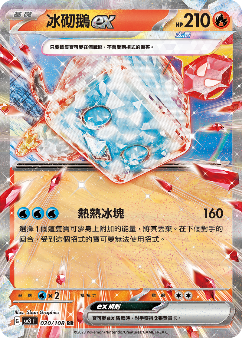 [Pokémon] sv3F  冰砌鵝ex-Trading Card Game-TCG-Oztet Amigo