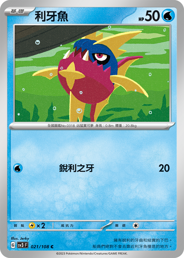 [Pokémon] sv3F 利牙魚-Trading Card Game-TCG-Oztet Amigo