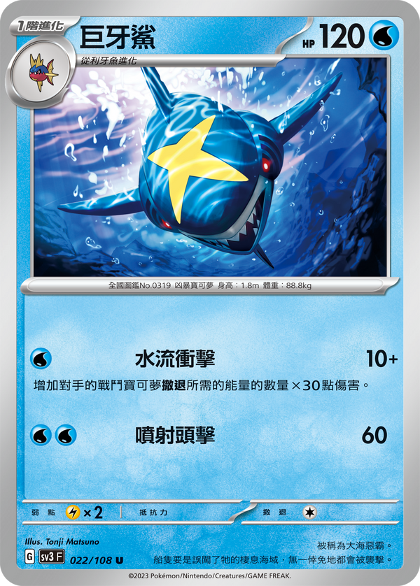 [Pokémon] sv3F 巨牙鯊-Trading Card Game-TCG-Oztet Amigo