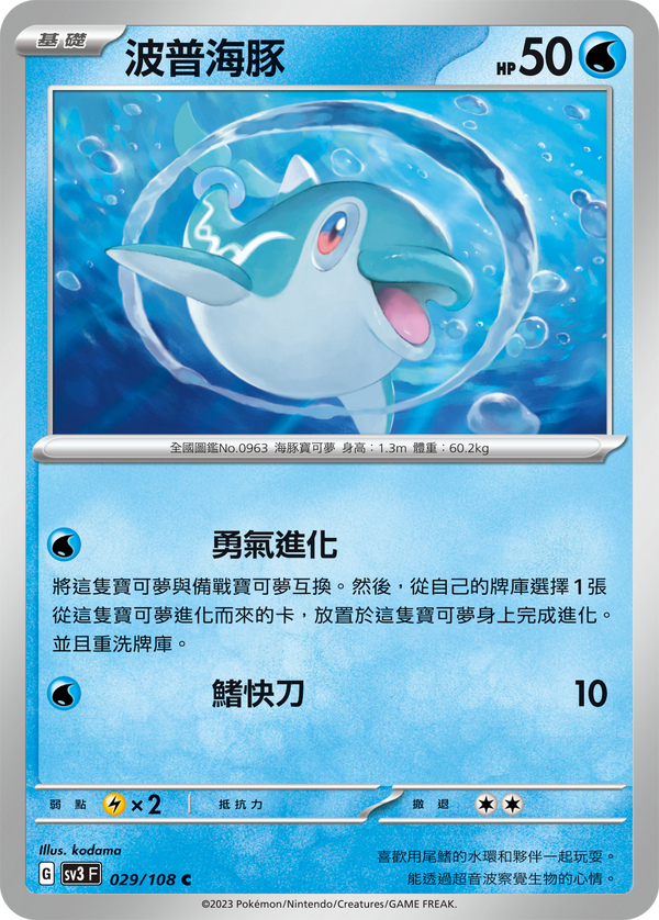 [Pokémon] sv3F 波普海豚-Trading Card Game-TCG-Oztet Amigo