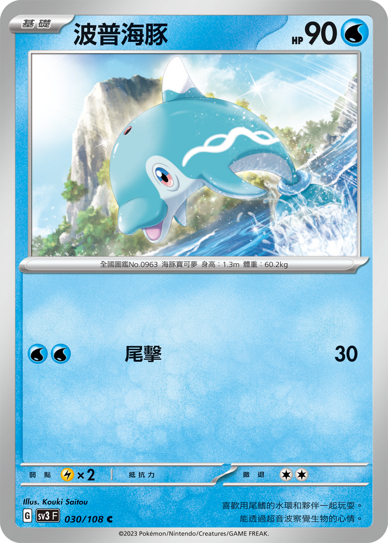 [Pokémon] sv3F 波普海豚-Trading Card Game-TCG-Oztet Amigo
