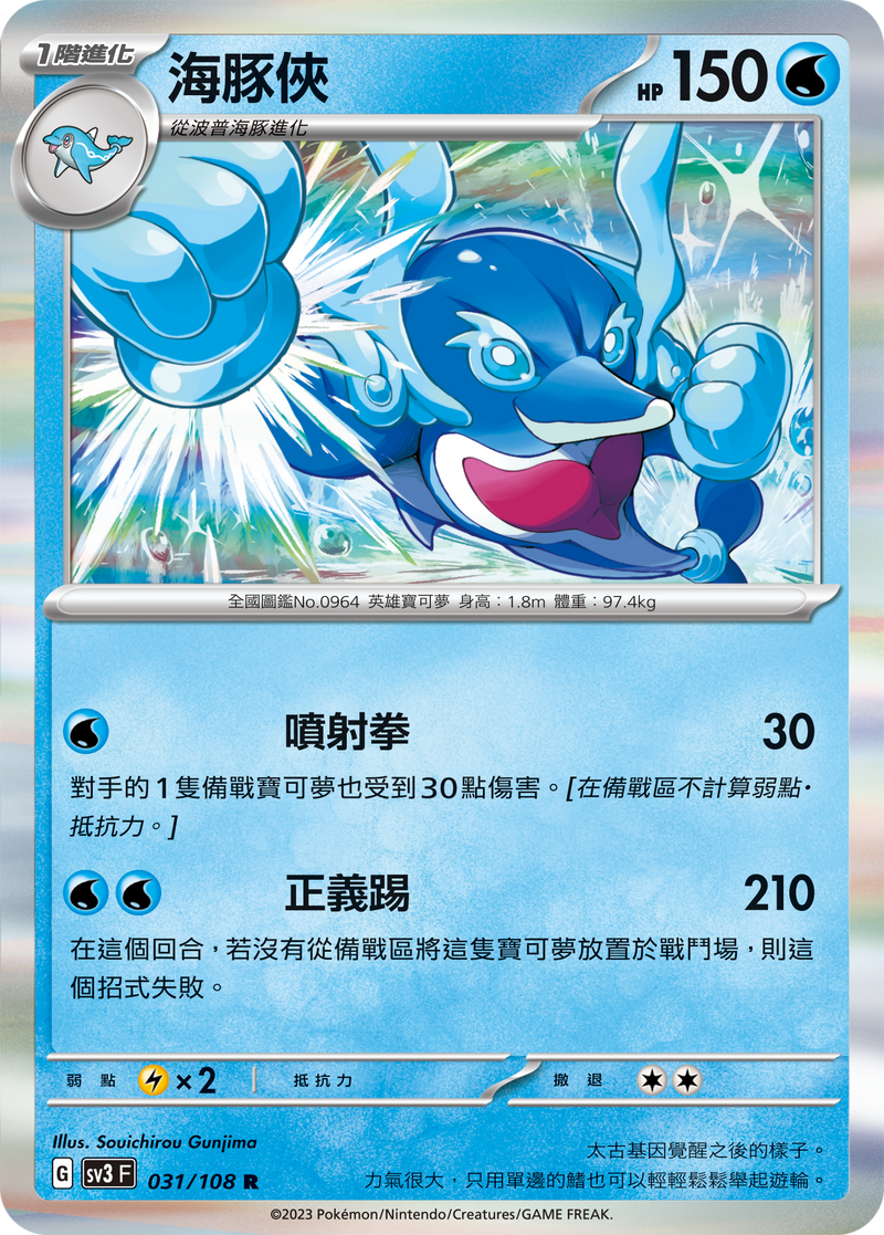 [Pokémon] sv3F 海豚俠-Trading Card Game-TCG-Oztet Amigo