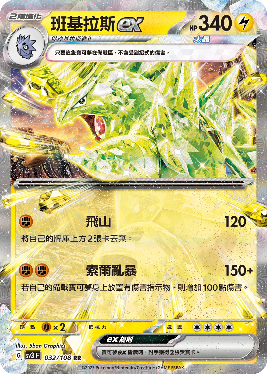 [Pokémon] sv3F 班吉拉斯ex-Trading Card Game-TCG-Oztet Amigo