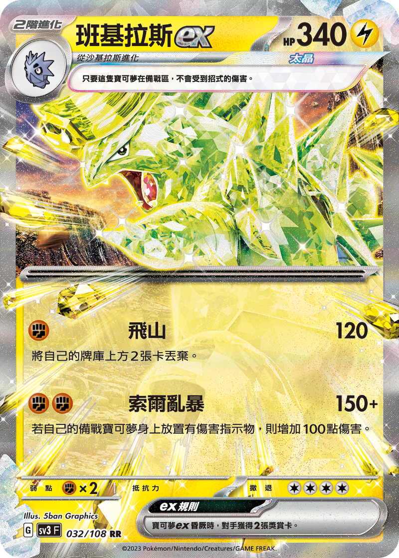 [Pokémon] sv3F 班吉拉斯ex-Trading Card Game-TCG-Oztet Amigo