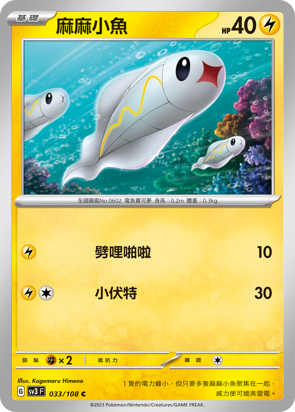 [Pokémon] sv3F 麻麻小魚-Trading Card Game-TCG-Oztet Amigo