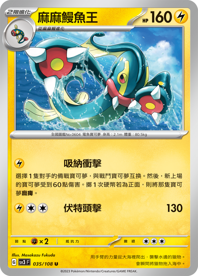 [Pokémon] sv3F 麻麻鰻魚王-Trading Card Game-TCG-Oztet Amigo