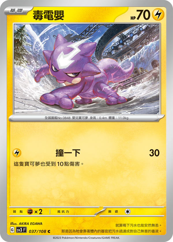 [Pokémon] sv3F 毒電嬰-Trading Card Game-TCG-Oztet Amigo