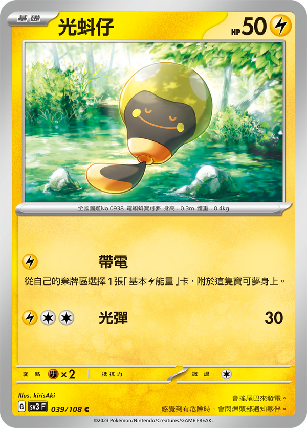 [Pokémon] sv3F 光蚪仔-Trading Card Game-TCG-Oztet Amigo