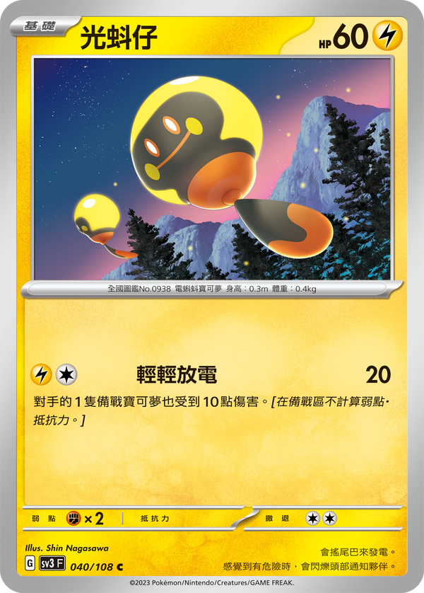 [Pokémon] sv3F 光蚪仔-Trading Card Game-TCG-Oztet Amigo