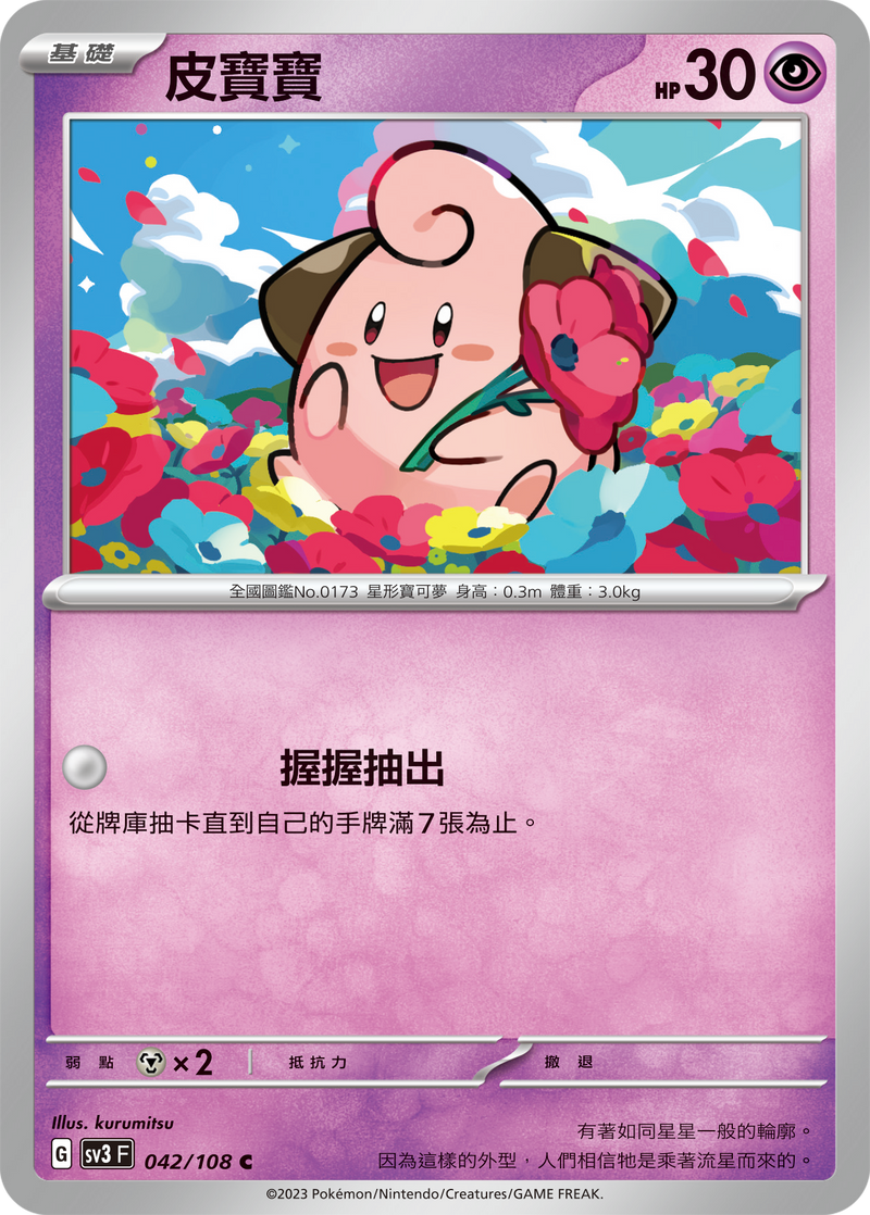 [Pokémon] sv3F 皮寶寶-Trading Card Game-TCG-Oztet Amigo