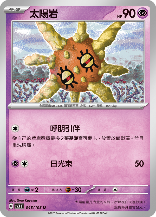 [Pokémon] sv3F 太陽岩-Trading Card Game-TCG-Oztet Amigo