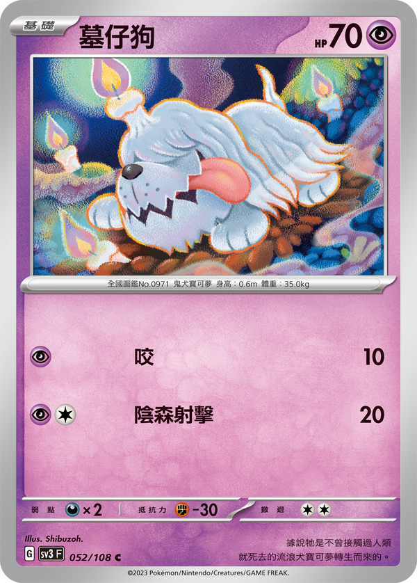 [Pokémon] sv3F 墓仔狗[進化前分岐α]-Trading Card Game-TCG-Oztet Amigo