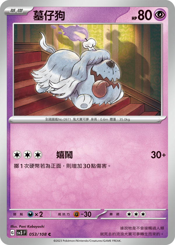 [Pokémon] sv3F 墓仔狗[進化前分岐β]-Trading Card Game-TCG-Oztet Amigo