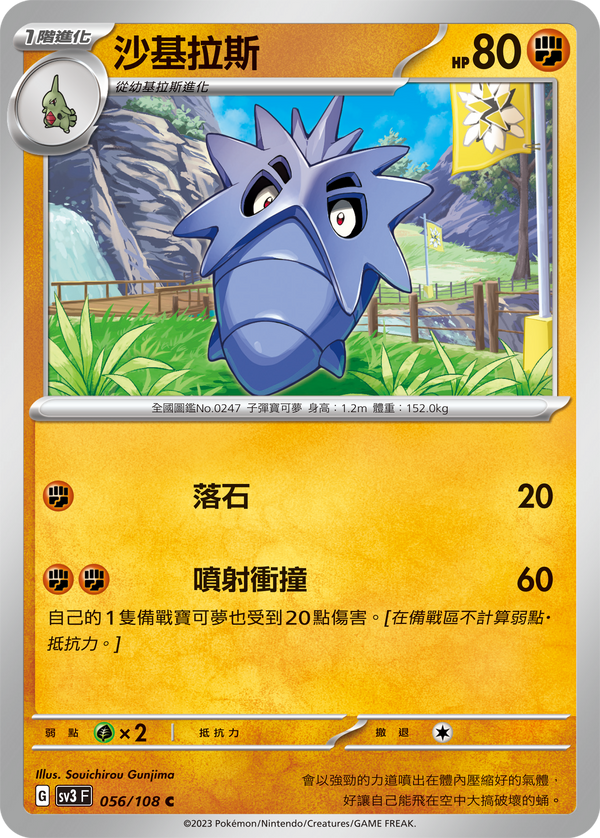 [Pokémon] sv3F 沙基拉斯-Trading Card Game-TCG-Oztet Amigo
