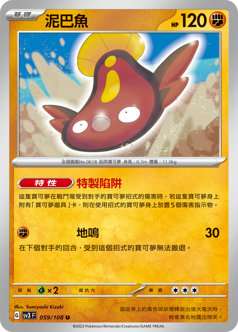 [Pokémon] sv3F 泥巴魚-Trading Card Game-TCG-Oztet Amigo