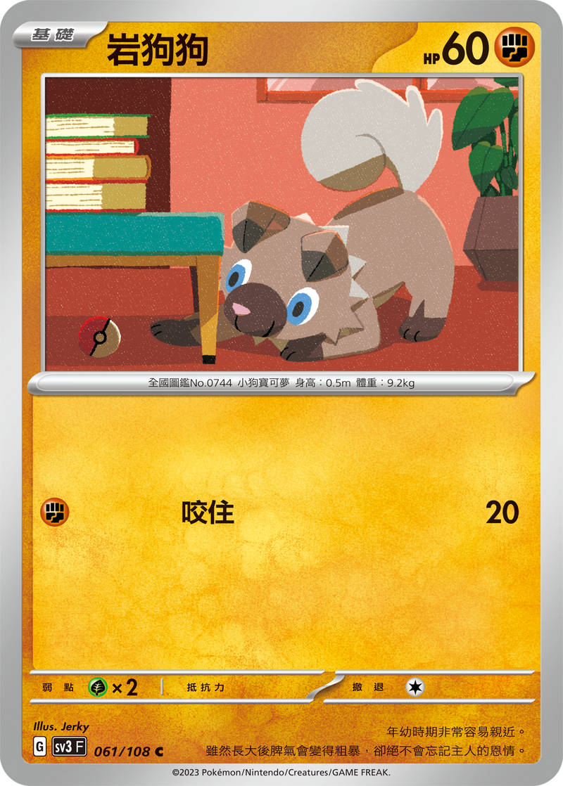 [Pokémon] sv3F 岩狗狗-Trading Card Game-TCG-Oztet Amigo