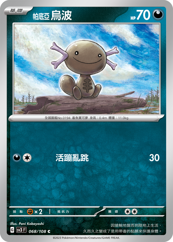 [Pokémon] sv3F 帕底亞 烏波[進化前分岐β]-Trading Card Game-TCG-Oztet Amigo