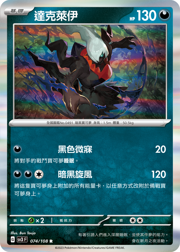 [Pokémon] sv3F 達克萊伊-Trading Card Game-TCG-Oztet Amigo
