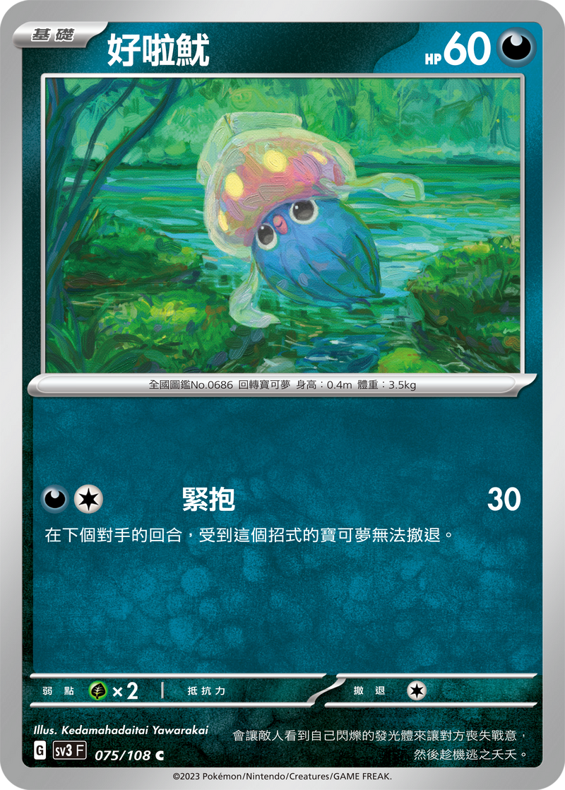 [Pokémon] sv3F 好啦魷-Trading Card Game-TCG-Oztet Amigo