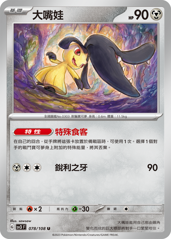 [Pokémon] sv3F 大嘴娃-Trading Card Game-TCG-Oztet Amigo