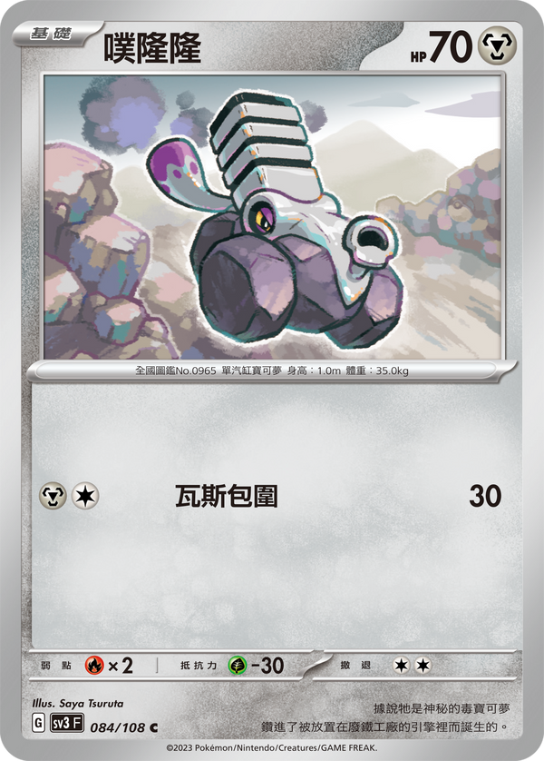 [Pokémon] sv3F 噗隆隆[進化前分岐β]-Trading Card Game-TCG-Oztet Amigo