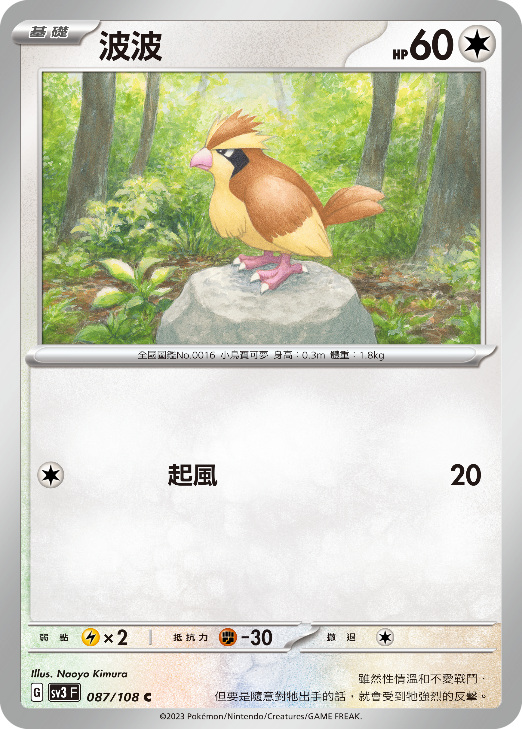 [Pokémon] sv3F 波波-Trading Card Game-TCG-Oztet Amigo