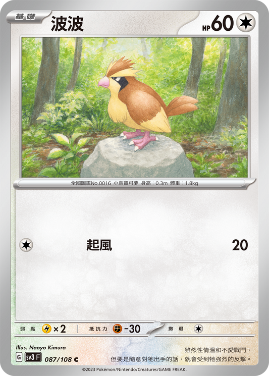 [Pokémon] sv3F 波波-Trading Card Game-TCG-Oztet Amigo