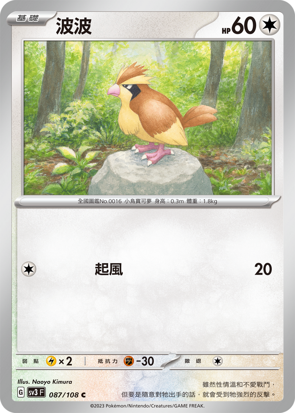 [Pokémon] sv3F 波波-Trading Card Game-TCG-Oztet Amigo