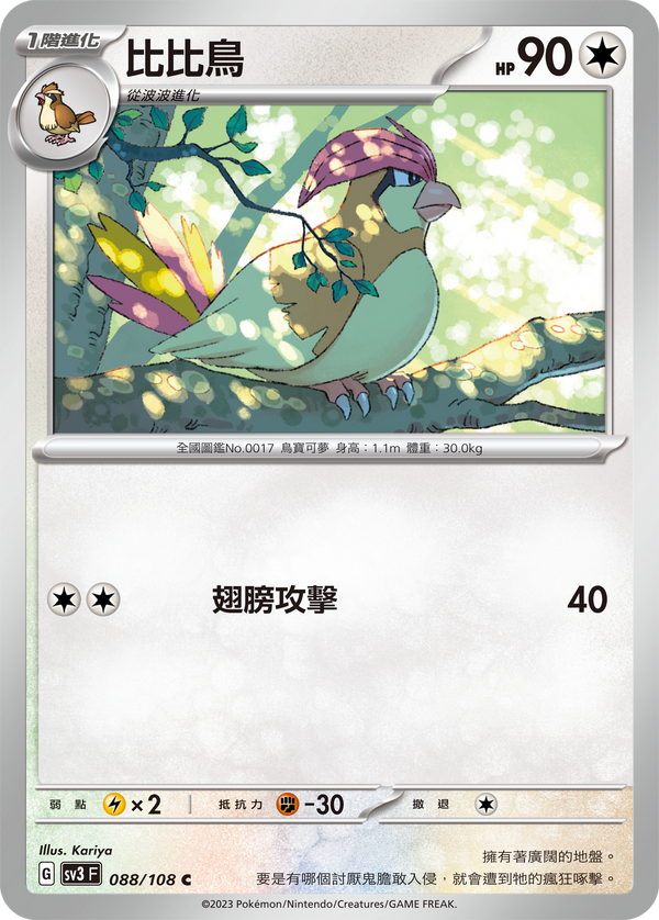[Pokémon] sv3F 比比鳥-Trading Card Game-TCG-Oztet Amigo