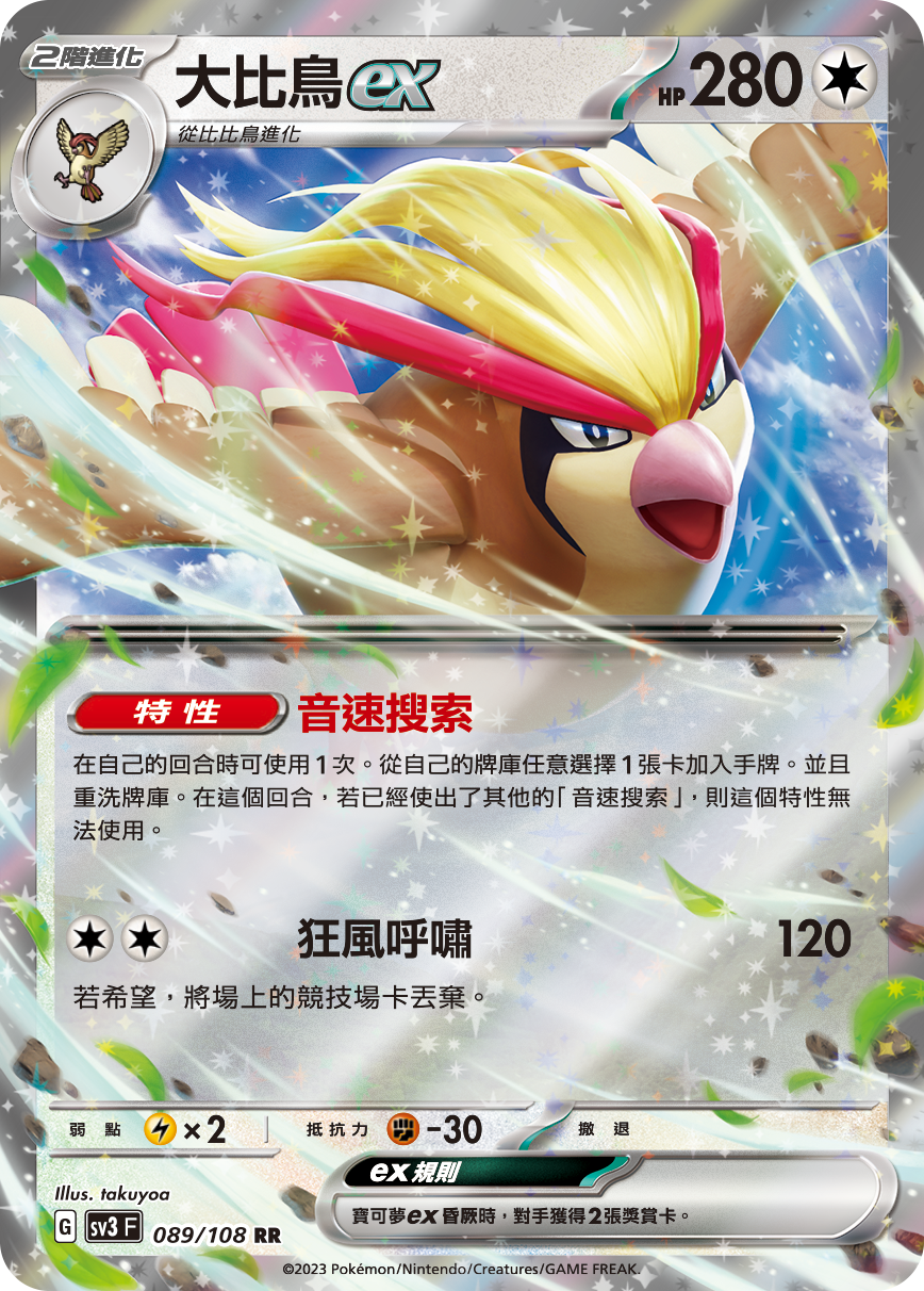 [Pokémon] sv3F 大比鳥ex-Trading Card Game-TCG-Oztet Amigo