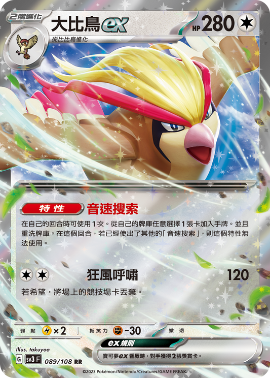 [Pokémon] sv3F 大比鳥ex-Trading Card Game-TCG-Oztet Amigo