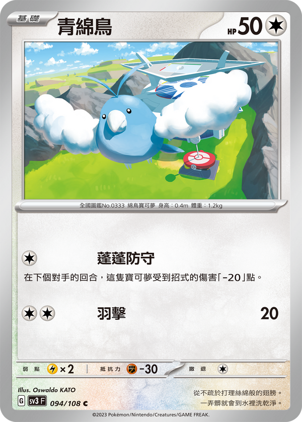 [Pokémon] sv3F 青綿鳥-Trading Card Game-TCG-Oztet Amigo