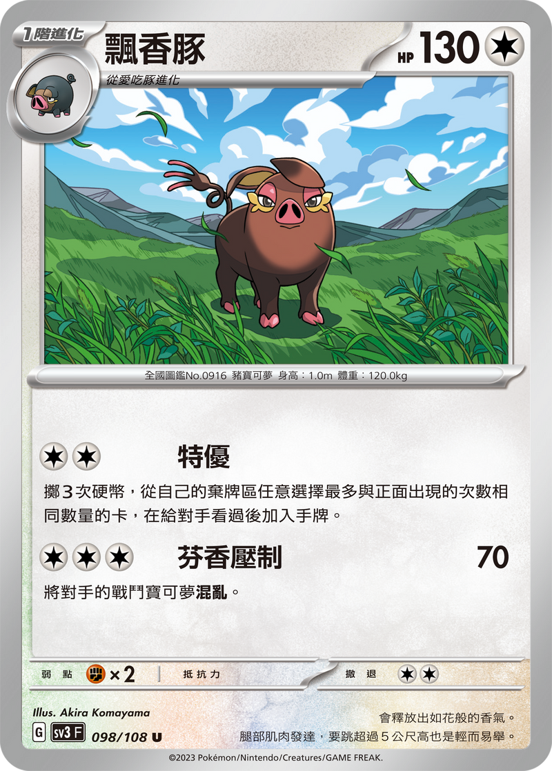 [Pokémon] sv3F 飄香豚-Trading Card Game-TCG-Oztet Amigo