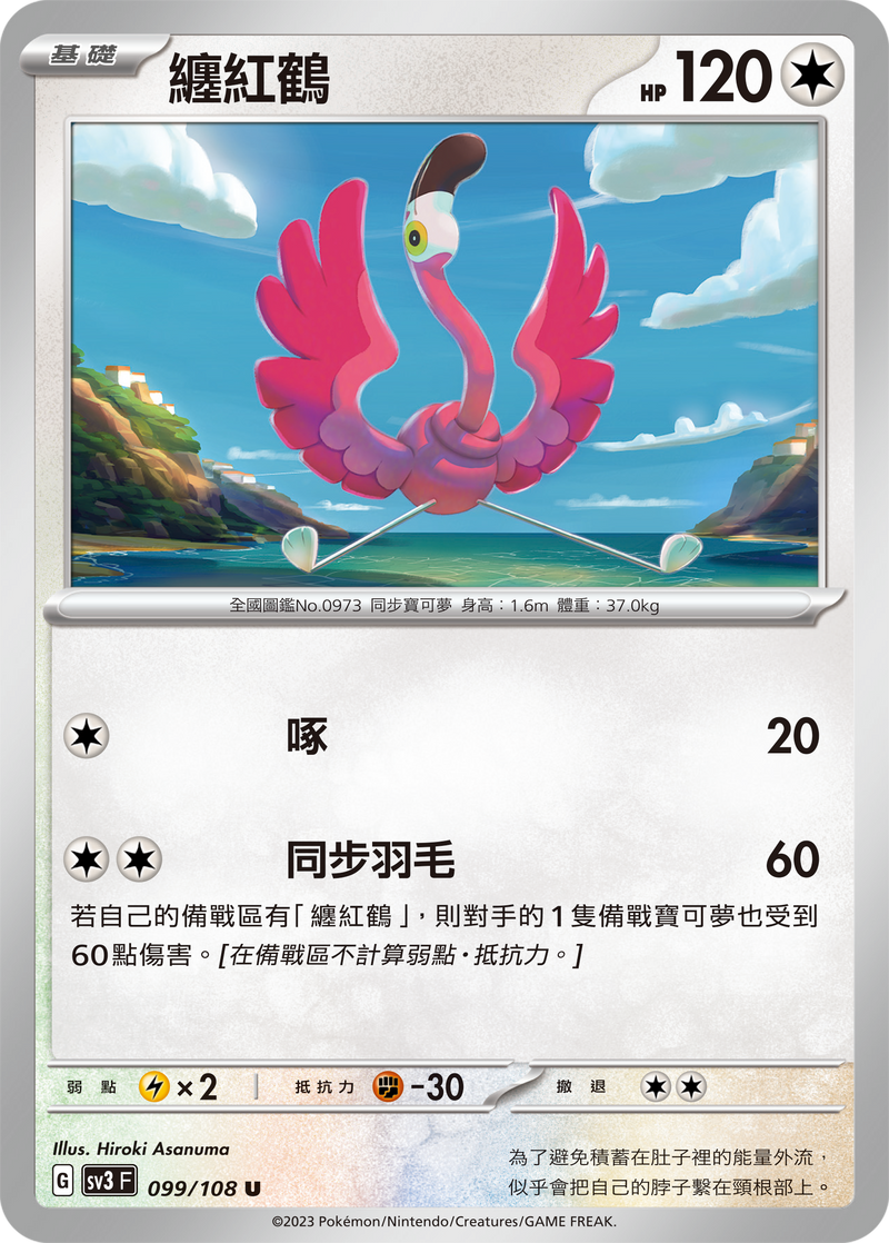 [Pokémon] sv3F 纏紅鶴-Trading Card Game-TCG-Oztet Amigo