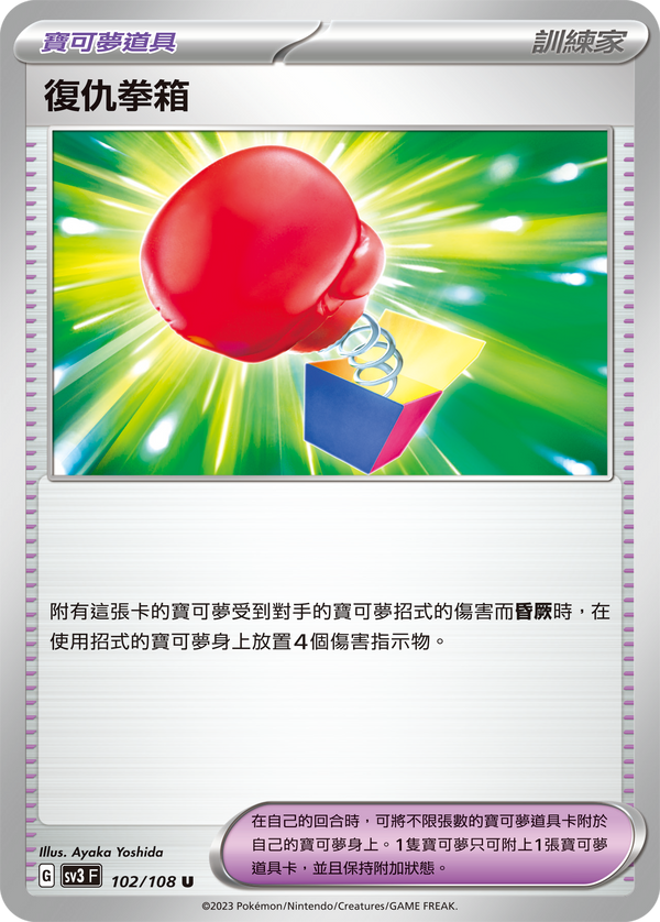 [Pokémon] sv3F 復仇拳箱-Trading Card Game-TCG-Oztet Amigo