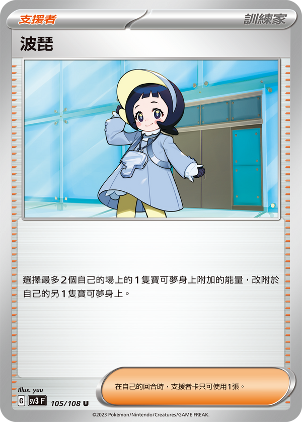 [Pokémon] sv3F 波琵-Trading Card Game-TCG-Oztet Amigo