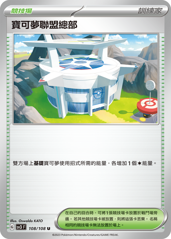[Pokémon] sv3F 寶可夢聯盟總部-Trading Card Game-TCG-Oztet Amigo
