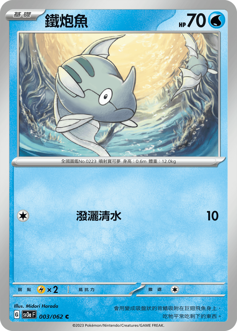 [Pokémon] 鐵炮魚-Trading Card Game-TCG-Oztet Amigo