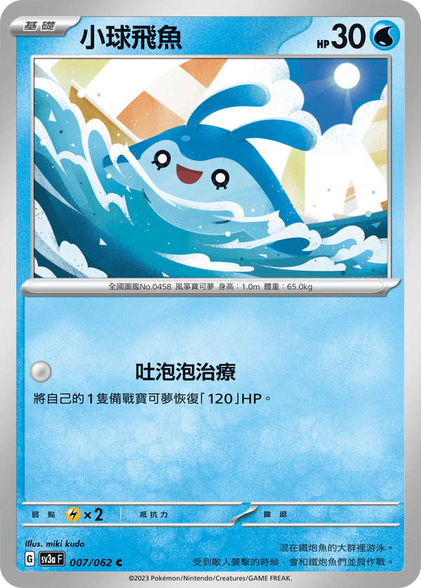 [Pokémon] 小球飛魚-Trading Card Game-TCG-Oztet Amigo