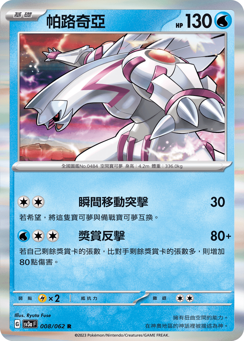 [Pokémon] 帕路奇亞-Trading Card Game-TCG-Oztet Amigo