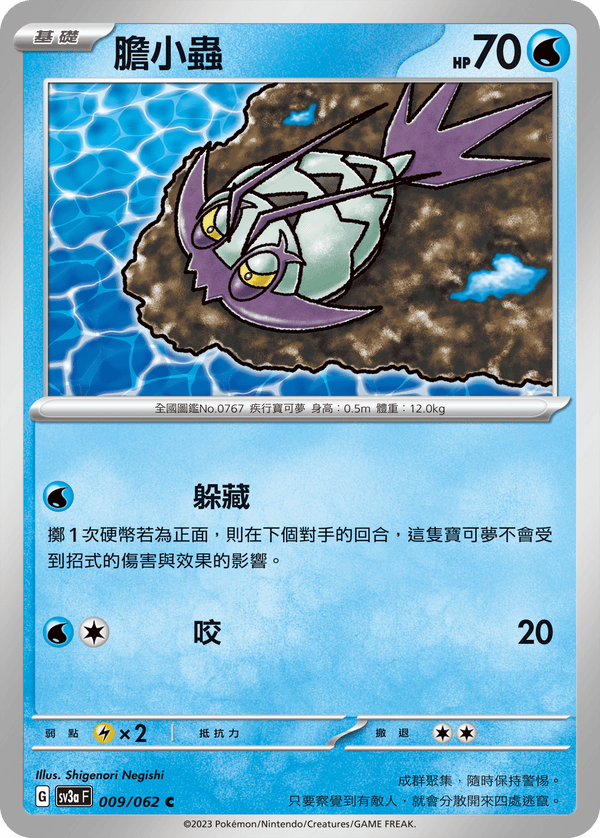 [Pokémon] 膽小蟲-Trading Card Game-TCG-Oztet Amigo