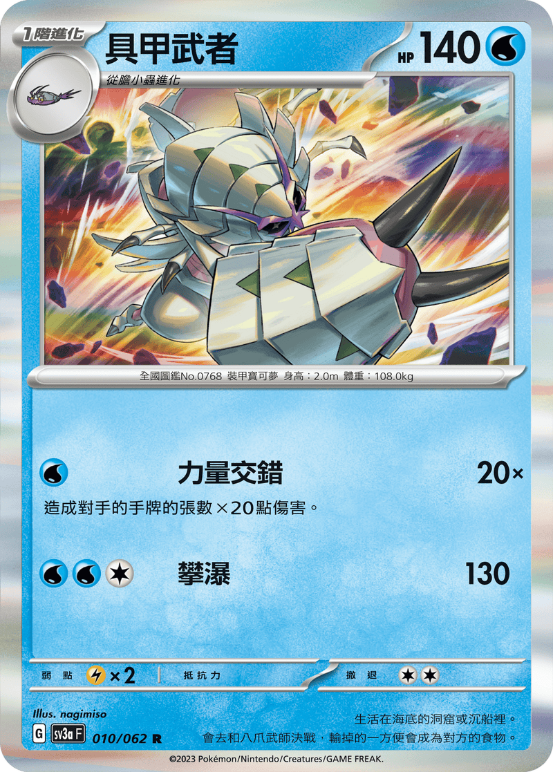 [Pokémon] 具甲武者-Trading Card Game-TCG-Oztet Amigo