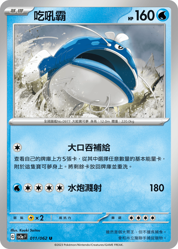 [Pokémon] 吃吼霸-Trading Card Game-TCG-Oztet Amigo